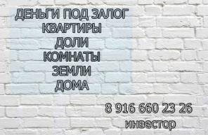 До 80% от стоимости недвижимости за день без переоформления