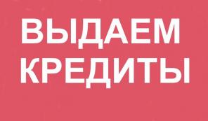 Помощь в получении кредита