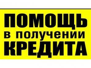 Кредитная компания поможет Вам получить кредит на выгодных условиях