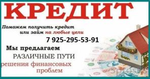 Поможем с получением кредита оперативно и грамотно всем категориям заемщиков.