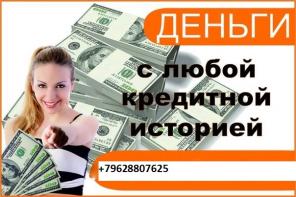 Кредит на выгодных условиях без залога.