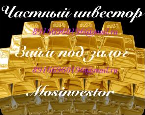 Срочный займ под залог за 1 день под самый низкий процент (1,5% в месяц)