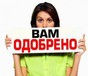 Наличные. Работаем Без предоплаты и с плохой Кредитной Историей.