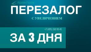 Оформление перезалога квартир и домов в ускоренные сроки.
