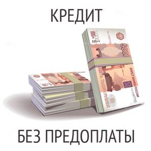 Помощь в получении займа. Без залога и предоплаты