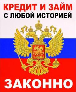 Кредитование граждан Р.Ф. без залога.