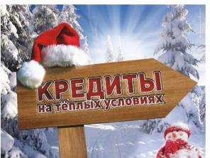Кредит в банке даже с открытыми просрочками! Москва