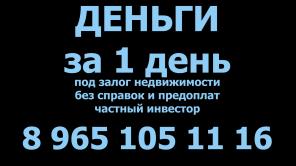 Срочно выдам заем под залог квартиры под 1.5% в месяц