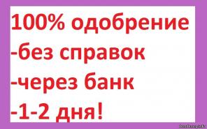 Кредит наличными. Условия простые, Вы платите после получения. Гарантия.