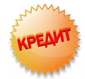 Предлагаю Вашему вниманию уникальный и результативный метод кредитования