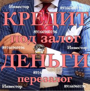 Деньги под залог недвижимости за 1 день