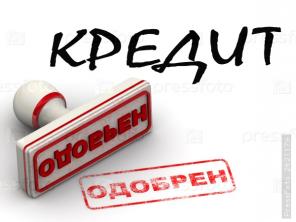 Поможем получить кредит в любой ситуации.