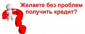 Кредит, займ для всех слоев населения. Реальная помощь