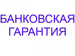 Банковская гарантия