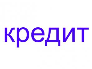 Кредит для ЮЛ, ИП, ФЛ