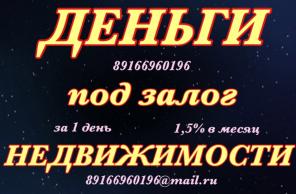 Займ под залог за 1 день под 1,5% без брокеров и посредников