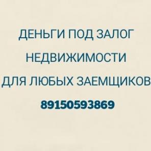Выдаем кредиты под залог недвижимости под 1,8% в месяц