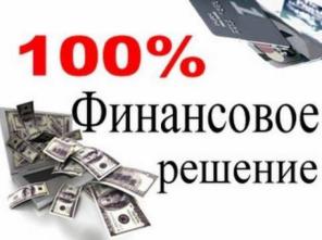 Помощь в получении кредита на территории России