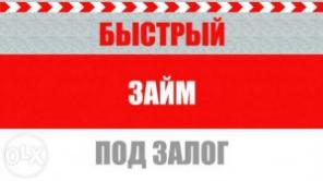 Займы всем без рассмотрения кредитной истории.