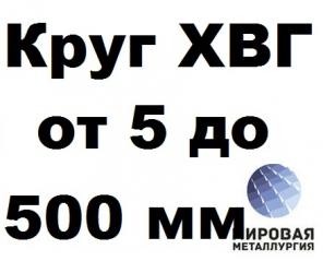 Круг ХВГ от 5 до 500 мм резка