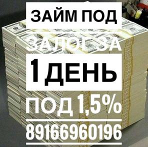 Предоставлю займ под залог за 1 день. Рассмотрю перезалог, срочный выкуп