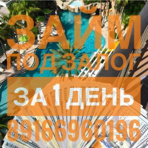 ЗаЙм за 1 день под залог без посредников. Срочный выкуп, перезалог