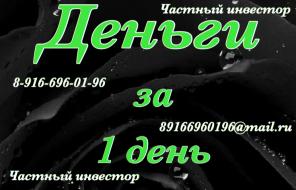 Займ под залог напрямую от частного инвестора под 1,5%