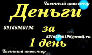 Выдам займ под залог недвижимости за 1 день под 15-18%