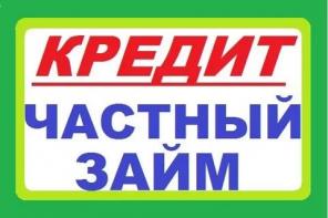 Займ наличными, на карту от частного лица