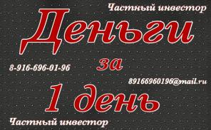 Деньги на различные нужды под залог недвижимости за 1 день