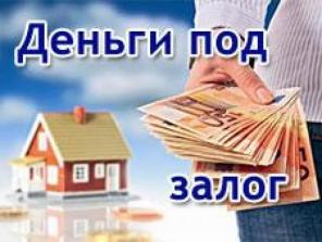 Деньги от частного инвестора под залог