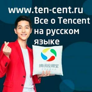   Tencent 
