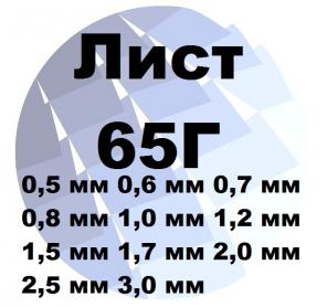 Лист 65Г 0.5 мм до 3 мм ГОСТ с доставкой