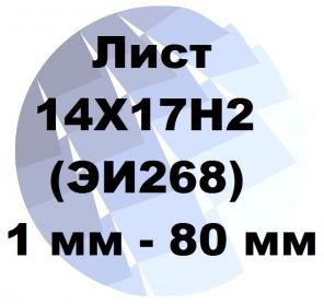 Лист 14Х17Н2 (ЭИ268) от 1 мм до 80 мм по ГОСТ с доставкой