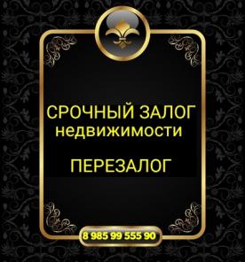 Срочный залог и перезалог квартир