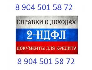 Справка 2ндфл, трудовая книжка, справки для кредита