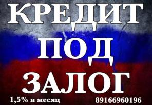 Займ под залог квартиры и другой недвижимости за 1 день