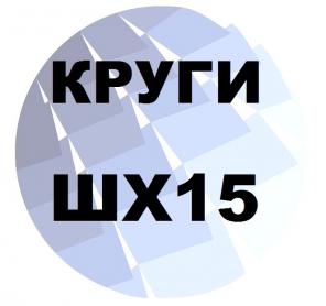 Круг ШХ15 от 5 мм до 340 мм с резкой и доставкой