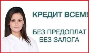 Кредит, займ без отказа быстро и надежно. Без первоначальных взносов.