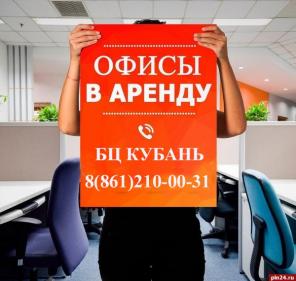 Аренда офиса от собственника в БЦ Кубань