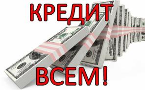 Ищите деньги? Мы даем без предолаты до 2млн
