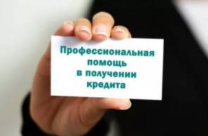 Помощь в получении кредита с любой кредитной историей, частные займы