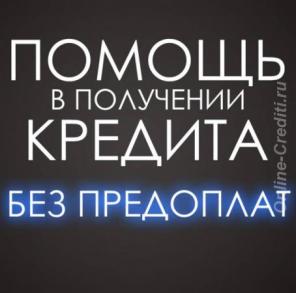 Помощь в получении кредита. Быстро и без предоплаты
