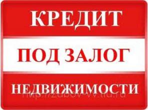 ЗАЛОГОВОЕ КРЕДИТОВАНИЕ В МОСКВЕ, КРАСНОДАРЕ. ПЕРЕЗАЛОГ.