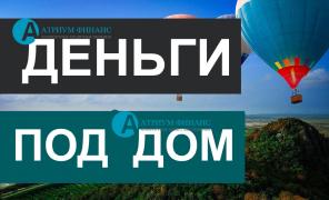 Взять деньги под залог любого дома от компании Атриум Финанс