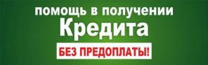 Проблемы с кредитом? 100% помощь в получении до 2 мил руб