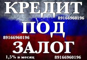 Получите деньги за 1 день под 15% годовых в Москве и области