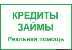 оказываем помощь в получении кредита