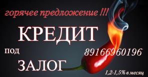 Займ под залог недвижимости. Очень низкий процент. Москва и МО