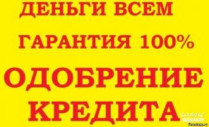 Помощь в получения кредита, с просрочками, без предоплаты и залога.